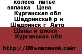 4 колеса, литьё R15, запаска › Цена ­ 6 000 - Курганская обл., Шадринский р-н, Шадринск г. Авто » Шины и диски   . Курганская обл.
